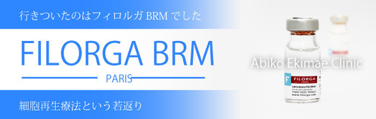細胞再生療法（注射） フィロルガBRM (FILORGA BRM） - 【東京 日暮里